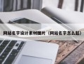 东莞网站名字设计素材图片（网站名字怎么起）